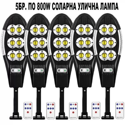 5 БР. ПО 800W СОЛАРНА УЛИЧНА ЛАМПА