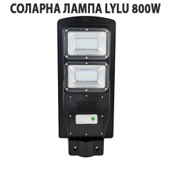 Соларна лампа LYLU800W