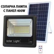 СОЛАРНА ЛАМПА С ОТДЕЛЕН ПАНЕЛ 400W