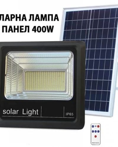 СОЛАРНА ЛАМПА С ОТДЕЛЕН ПАНЕЛ 400W