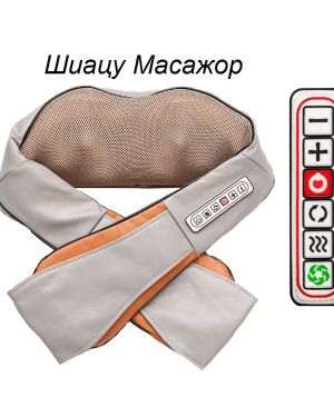 ШИАЦУ МАСАЖЬОР 4D